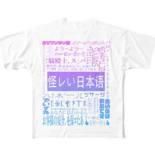 怪レい日本语シリーズ All-Over Print T-Shirt