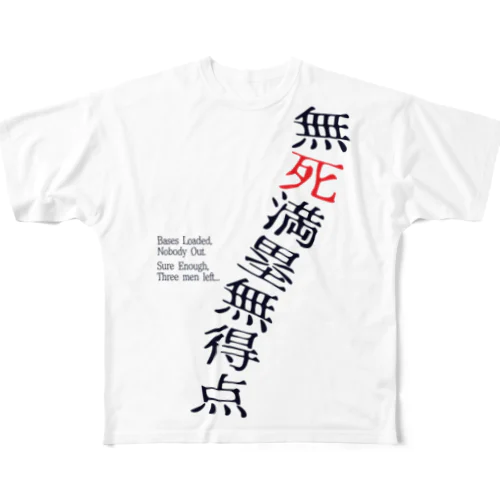 「無死満塁無得点」 フルグラフィックTシャツ