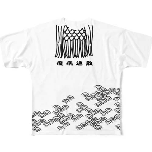 疫病退散 All-Over Print T-Shirt