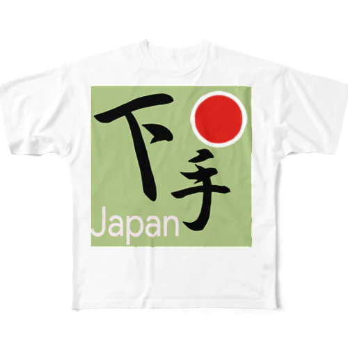 へたくそJAPAN フルグラフィックTシャツ