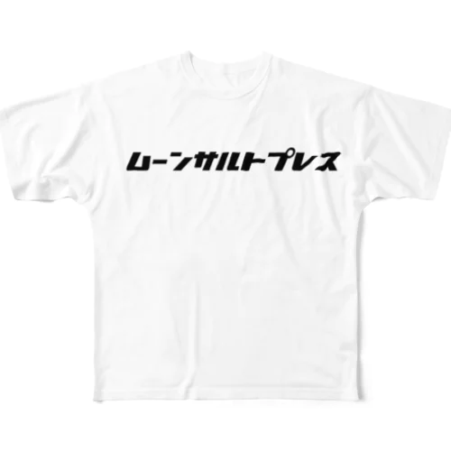 ムーンサルトプレス フルグラフィックTシャツ