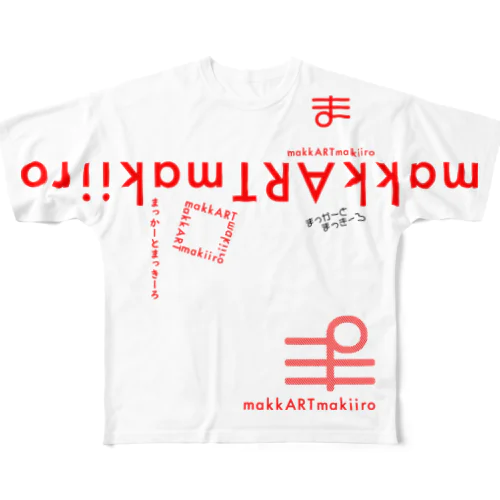 まっかーとまっきーろT.02(赤) All-Over Print T-Shirt