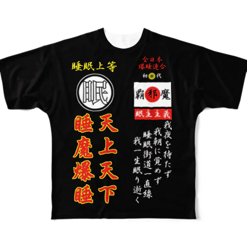 特攻服覇邪魔（パジャマ） フルグラフィックTシャツ