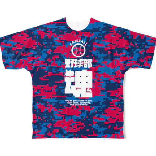 野球部魂（野球部） All-Over Print T-Shirt