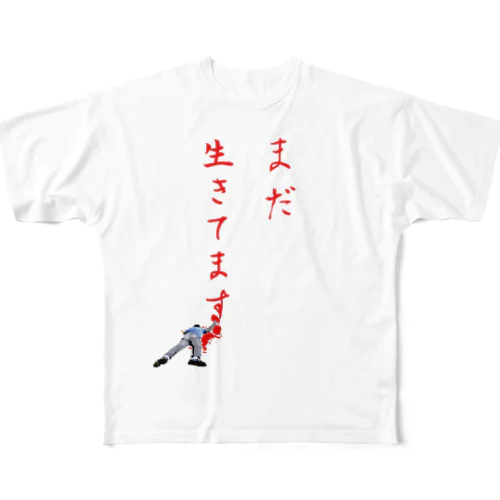 最期の言葉「まだ生きてます」 フルグラフィックTシャツ