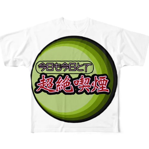 タバコ【超絶喫煙】草好きさん用 フルグラフィックTシャツ