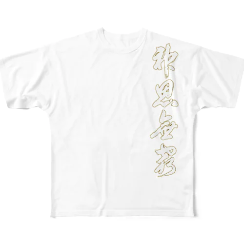 八光流公式 All-Over Print T-Shirt