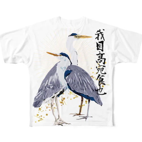 和風アオサギ フルグラフィックTシャツ