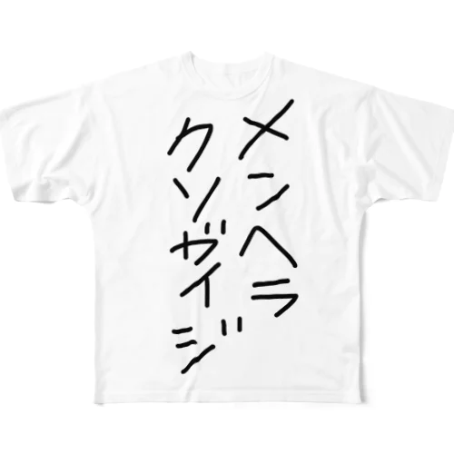 メンガイ フルグラフィックTシャツ