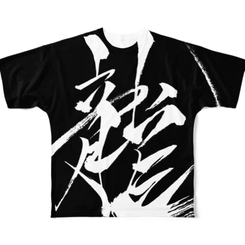 龍 All-Over Print T-Shirt