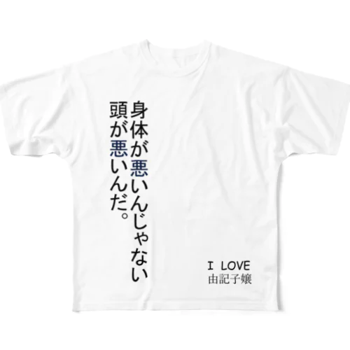 頭が悪い フルグラフィックTシャツ