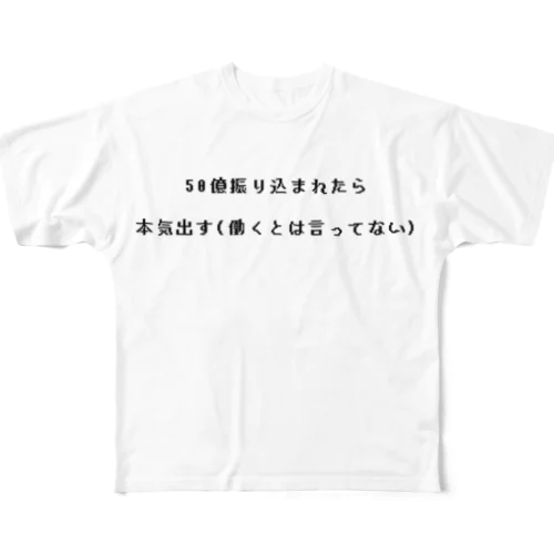 働きたくない諸君〜！！ フルグラフィックTシャツ