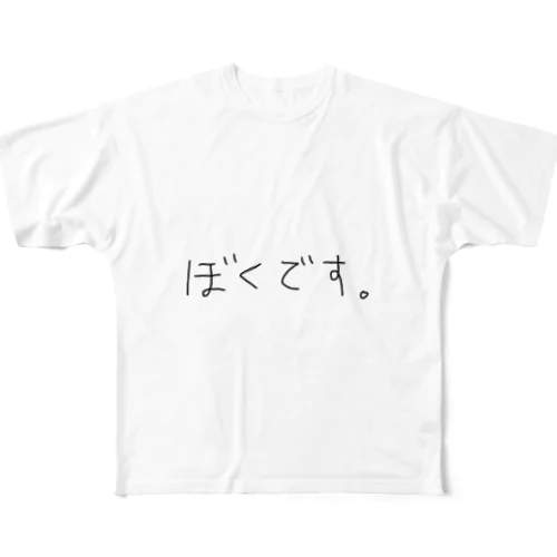 ぼくです。 フルグラフィックTシャツ