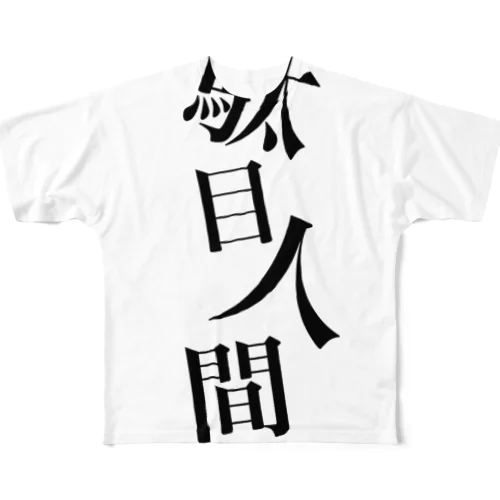 駄目人間 フルグラフィックTシャツ