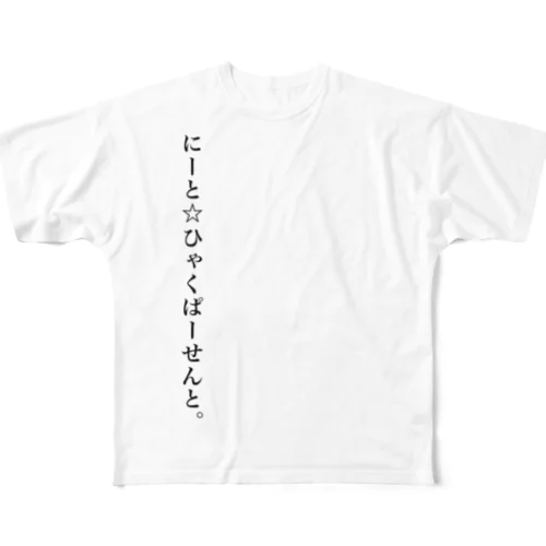 にーと☆ひゃくぱーせんと。 All-Over Print T-Shirt