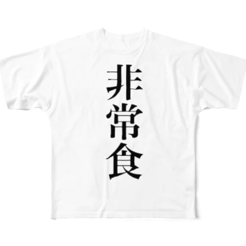 非常食 フルグラフィックTシャツ