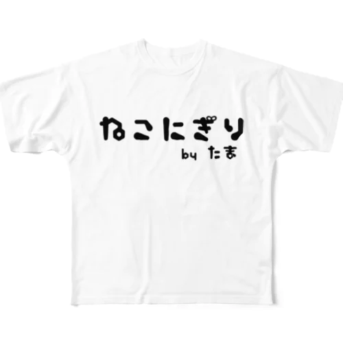 ねこにぎりbyたま フルグラフィックTシャツ