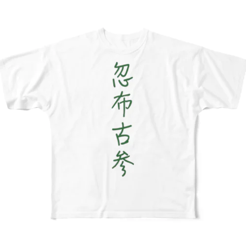忽布古参T All-Over Print T-Shirt
