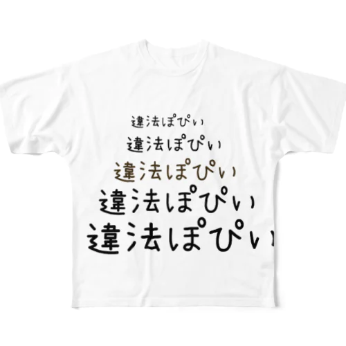 違法ぽぴい全T All-Over Print T-Shirt