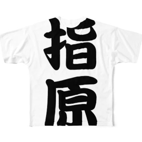 苗字です。 フルグラフィックTシャツ