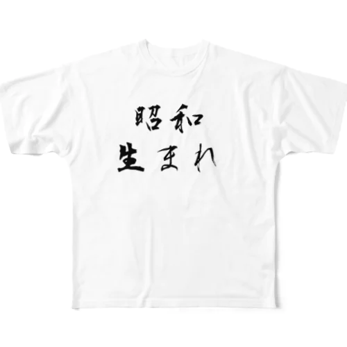 昭和生まれ フルグラフィックTシャツ
