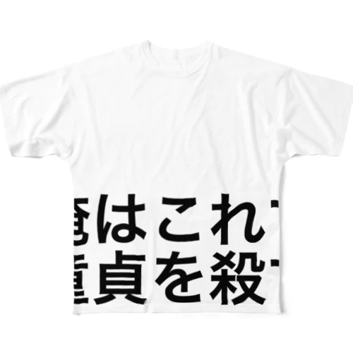 童貞を殺す服 All-Over Print T-Shirt