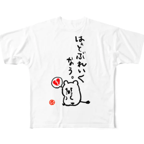 春印ダサT『はぁとぶれいくなう。』 フルグラフィックTシャツ