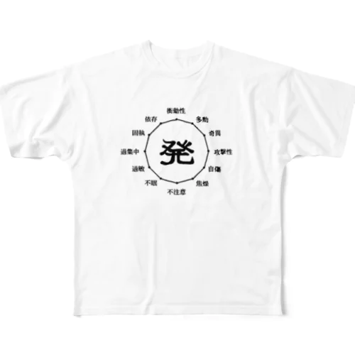 発達エンペラータイム(全ての障害特性を100%引き出せる) All-Over Print T-Shirt