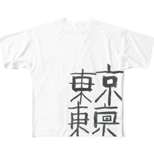 東京・東京 フルグラフィックTシャツ