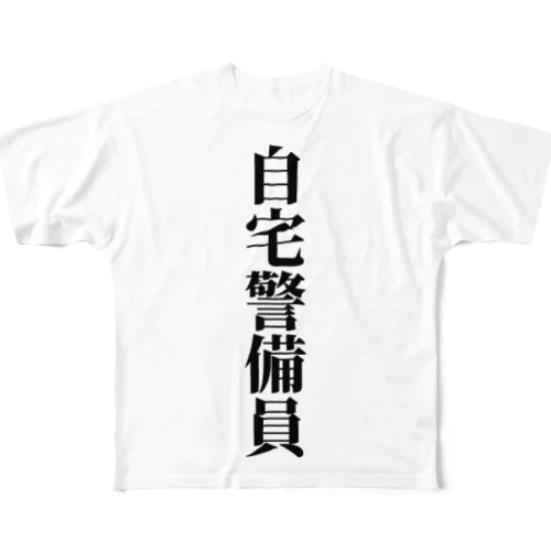 自宅警備員 フルグラフィックTシャツ