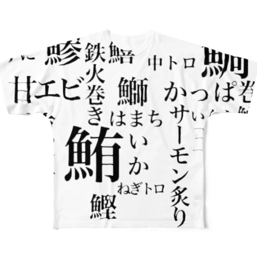 SUSHIT フルグラフィックTシャツ