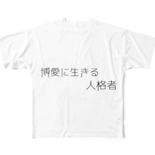 人格者 フルグラフィックTシャツ