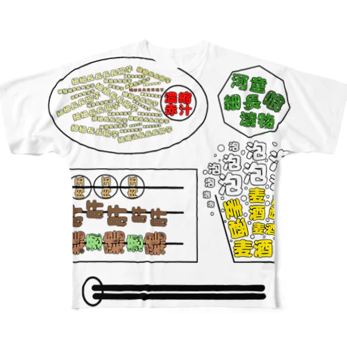 漢字でちょい呑みセット フルグラフィックTシャツ
