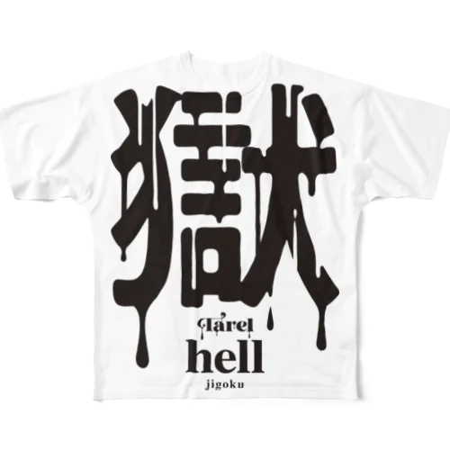 獄 hell All-Over Print T-Shirt