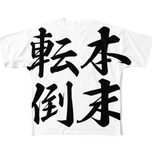 四字熟語シリーズ「本末転倒」Black フルグラフィックTシャツ