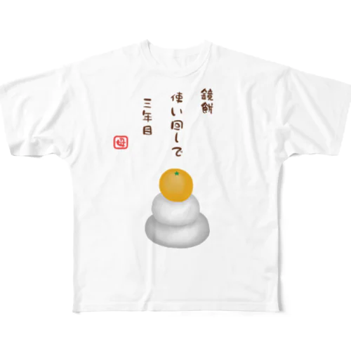 鏡餅（川柳） フルグラフィックTシャツ