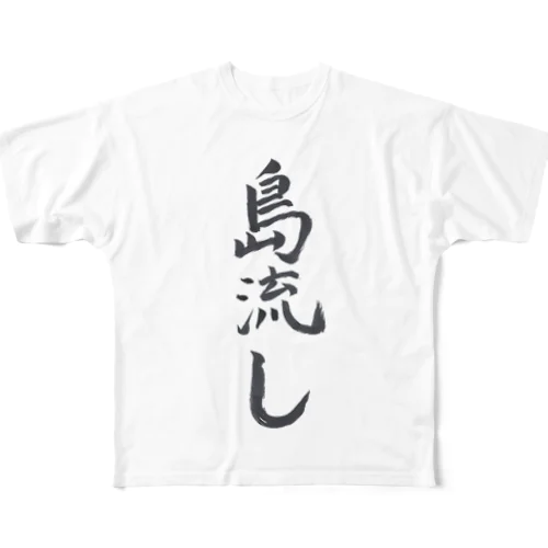 Ｔシャツ（島流し） All-Over Print T-Shirt