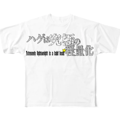 ハゲは究極の軽量化 Vol.1 フルグラフィックTシャツ