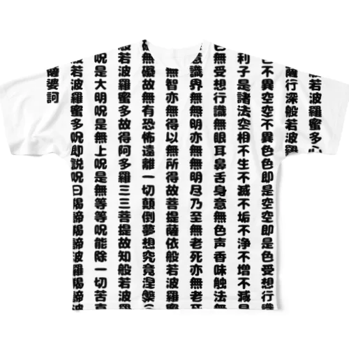 般若心境２ All-Over Print T-Shirt