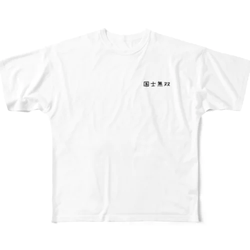 麻雀てぃーしゃつ フルグラフィックTシャツ