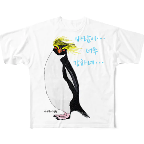 風に吹かれるイワトビペンギンさん(ハングルバージョン) All-Over Print T-Shirt