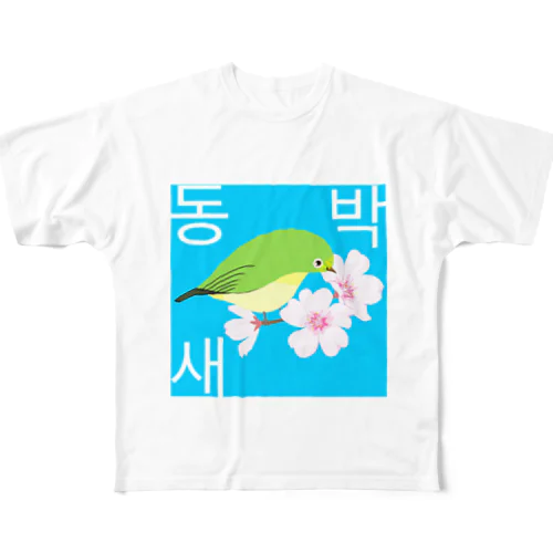 桜とメジロさん　ハングルデザイン All-Over Print T-Shirt
