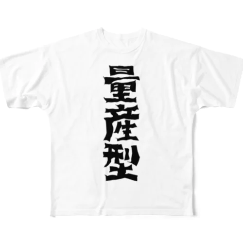 量産型 Tシャツ All-Over Print T-Shirt