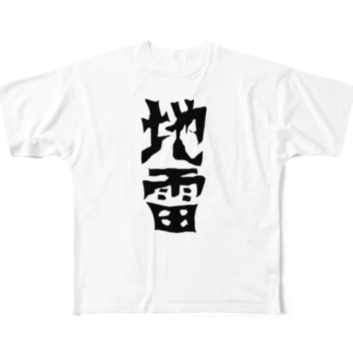 地雷 Tシャツ 量産型 풀그래픽 티셔츠