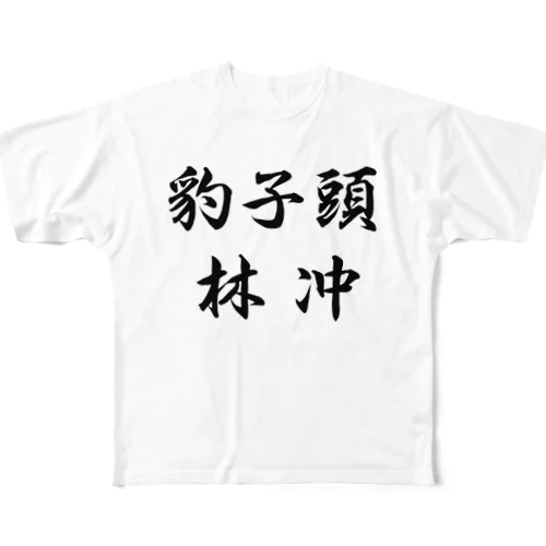林冲 フルグラフィックTシャツ