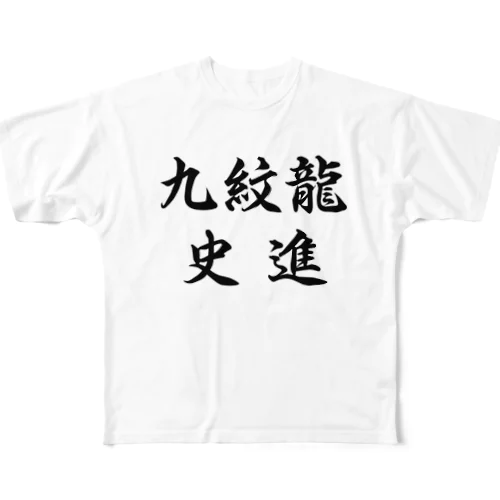 史進 フルグラフィックTシャツ