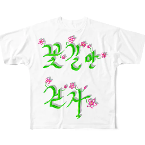 花咲く花道だけ歩こう　ハングルデザイン All-Over Print T-Shirt