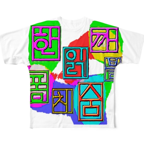 ハングル　~落書き~ All-Over Print T-Shirt