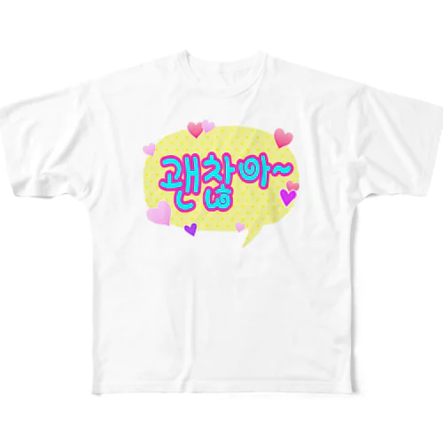 괜찮아~  (大丈夫~) ハングルデザイン フルグラフィックTシャツ