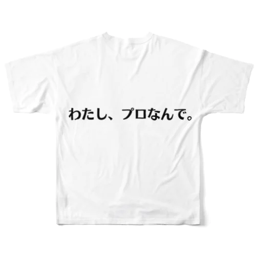 「わたし、プロなんで」横表記（日本語）Tシャツ All-Over Print T-Shirt